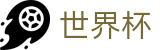 FIFA 2026世界杯FIFA · 网上买球赛怎么看盘看走势